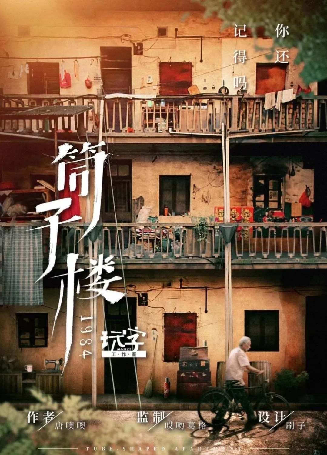 筒子楼