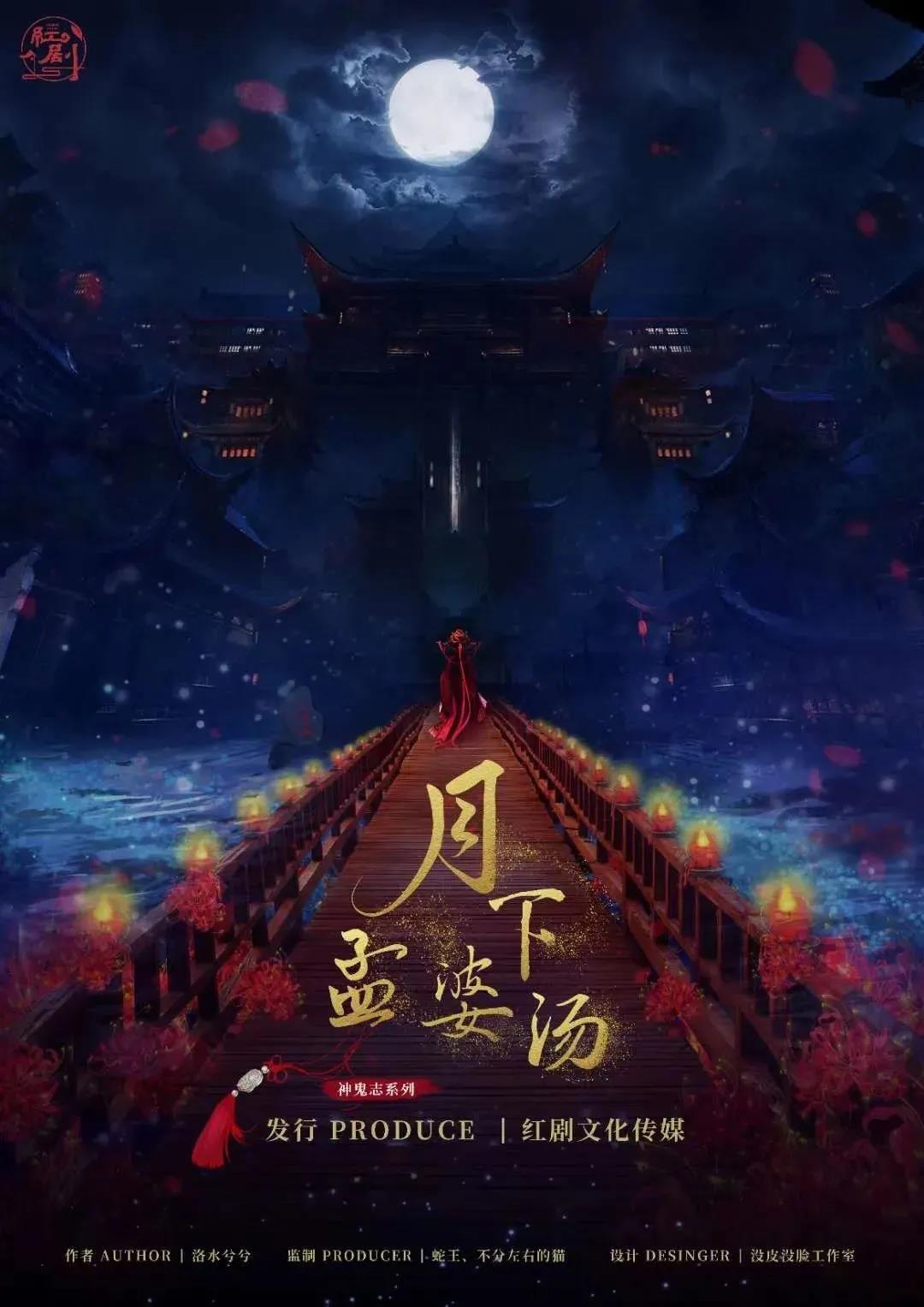 月下孟婆汤